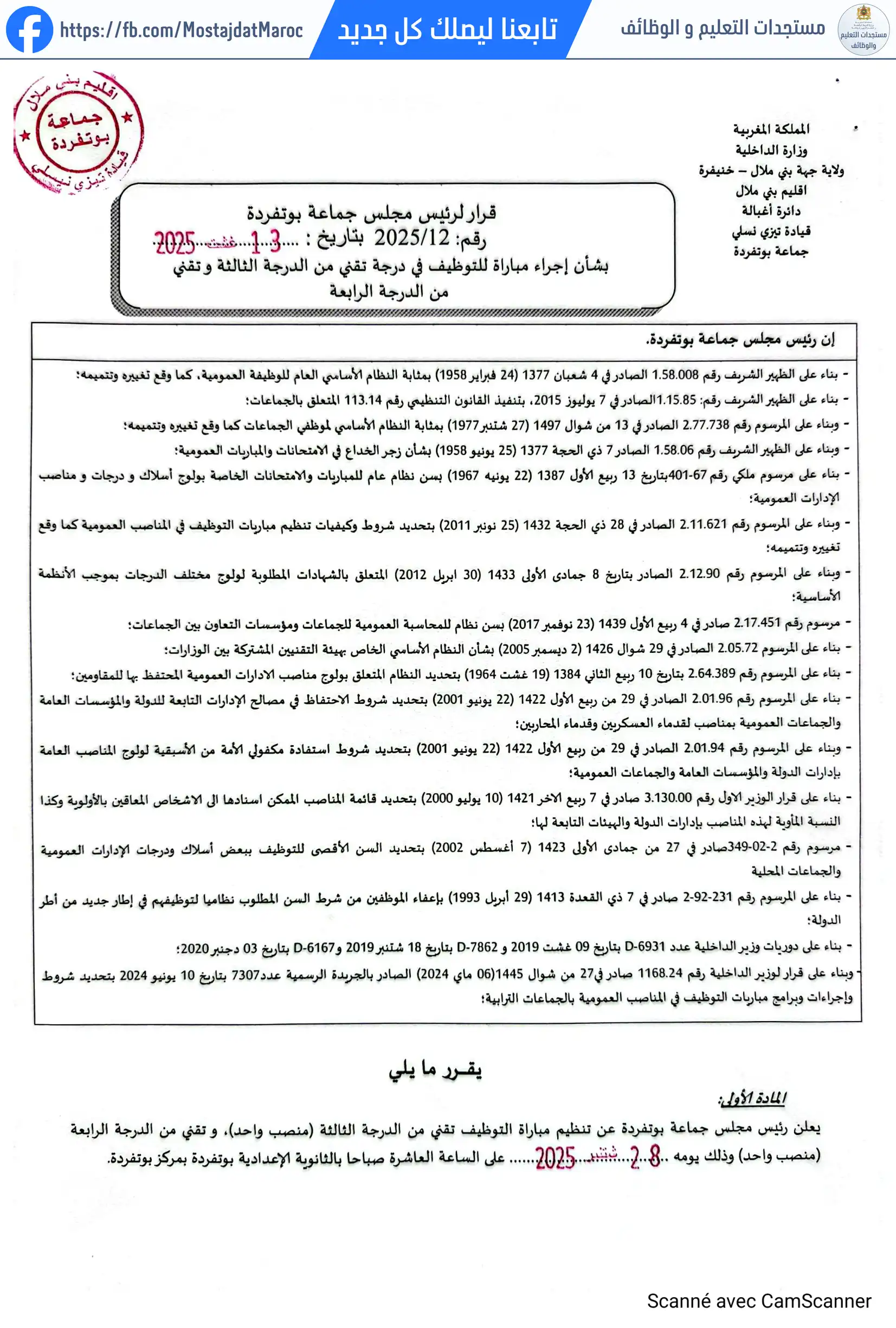 لائحة المدعوين لإجراء الاختبار الكتابي لمباراة توظيف تقني من الدرجة الرابعة - سلم 8 - 1